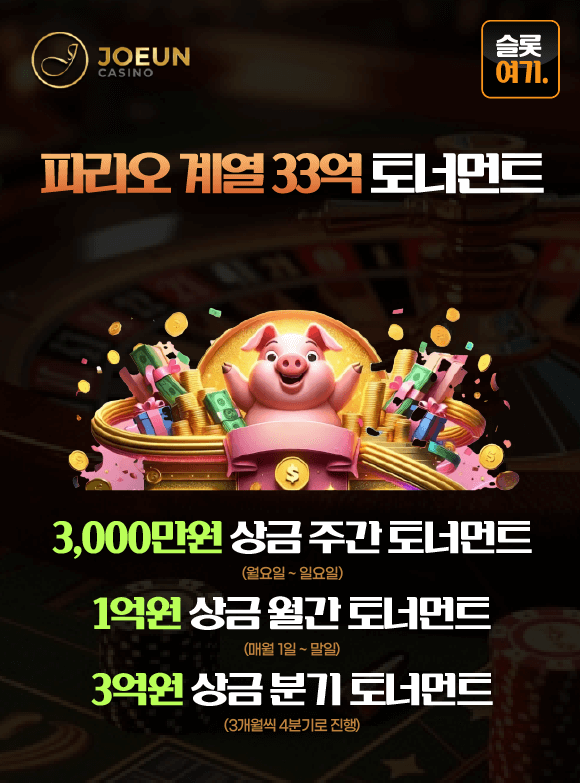 파라오계열33억토너먼트