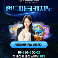 랜드마크카지노 6월 특별 이벤트