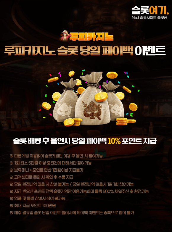 슬롯 당일 페이백 이벤트
