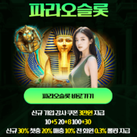 파라오슬롯 7월 특별 이벤트