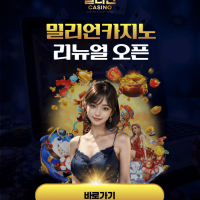 밀리언카지노 리뉴얼 오픈