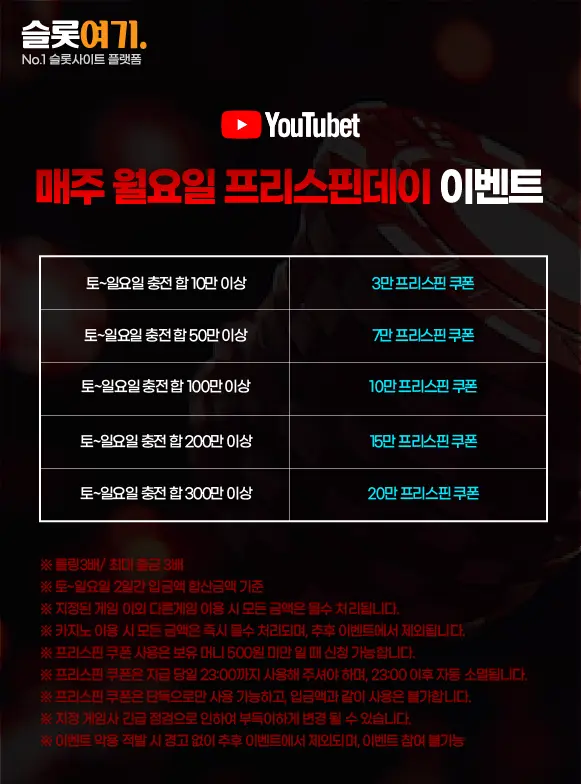 매주 월요일 프리스핀데이 이벤트