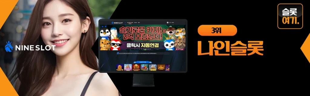 3위 나인슬롯 대표 이미지