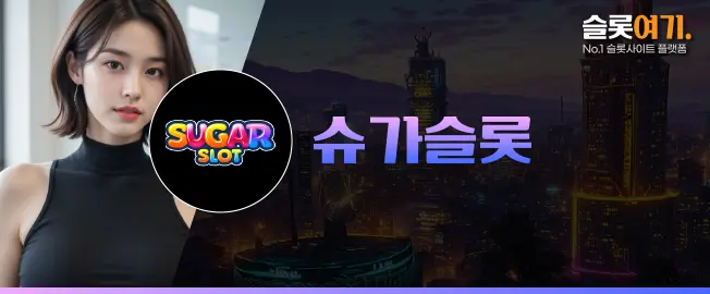 슈가슬롯 이미지