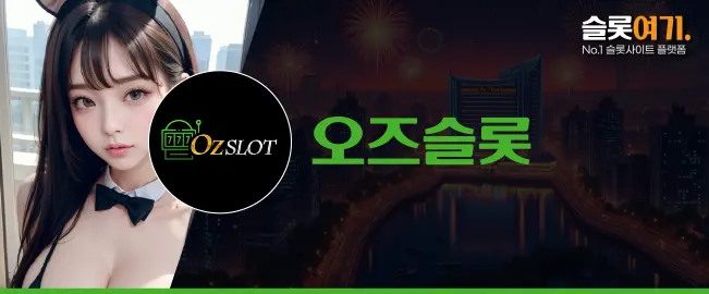 오즈슬롯 이미지