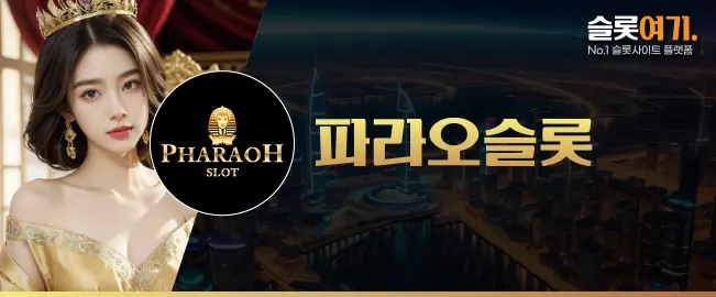 파라오슬롯 이미지