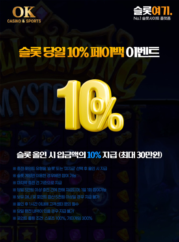 오케이슬롯 당일 10% 페이백 이벤트 이미지