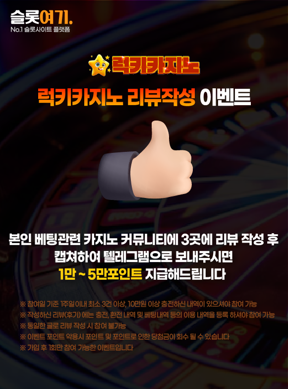 럭키카지노 리뷰작성 이벤트 이미지