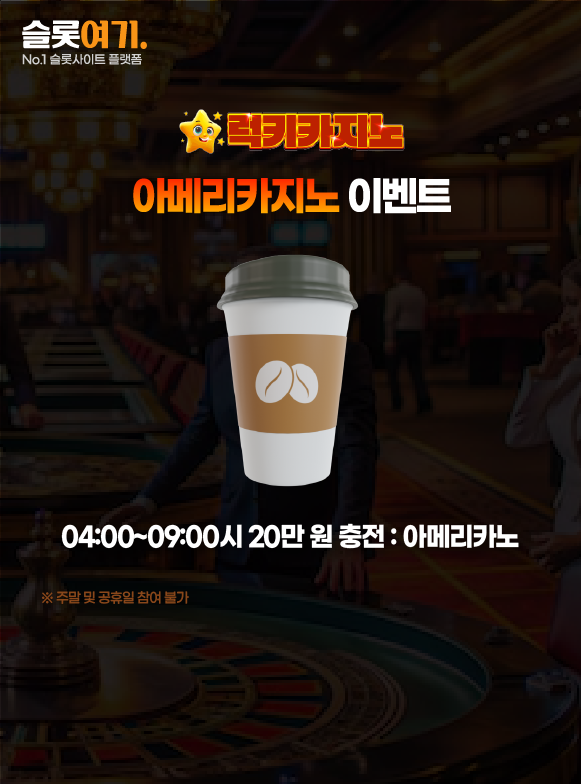 아메리카지노 이벤트 이미지