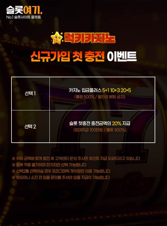 럭키카지노 신규가입 첫 충전 이벤트 이미지