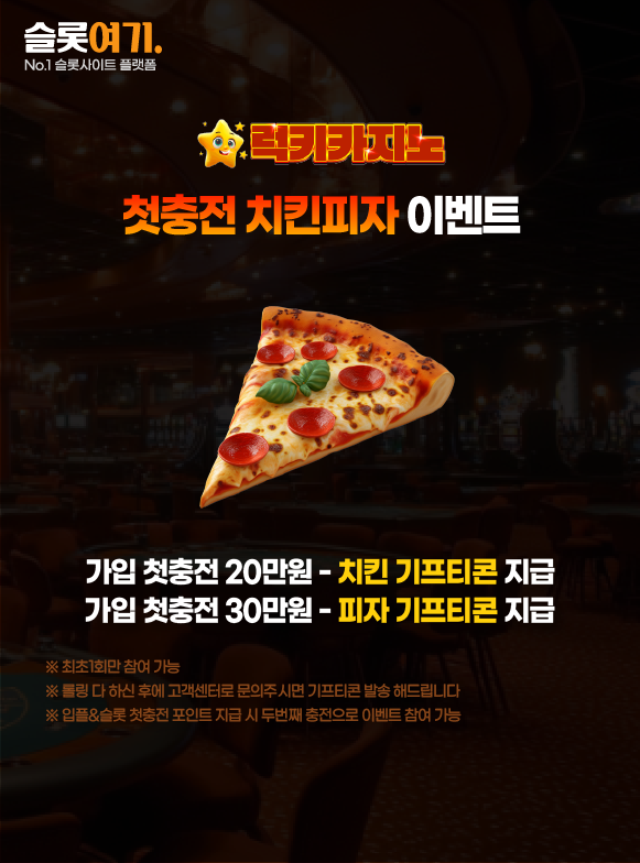 럭키카지노 첫충전 치킨피자 이벤트 이미지