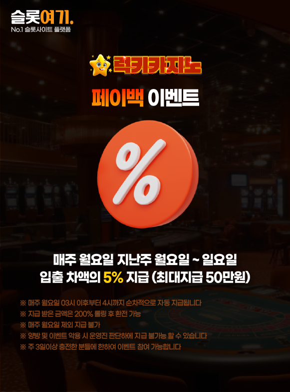 럭키카지노 페이백 이벤트 이미지
