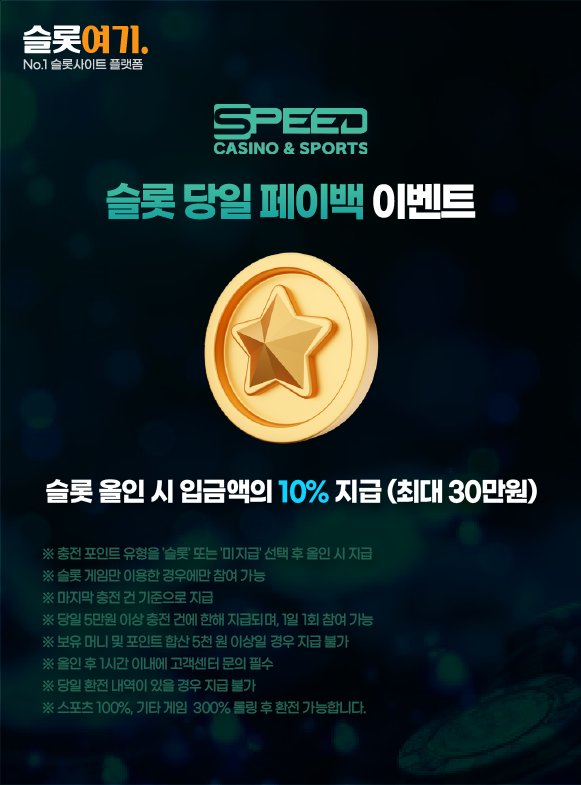 슬롯 당일 페이백 이벤트 안내 이미지